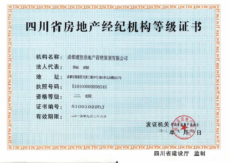 四川省房地产经纪机构二级等级证书