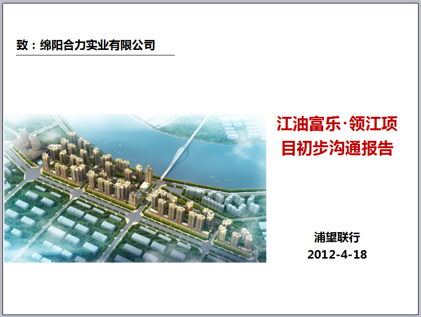 江油富乐･领江项目初步沟通报告